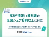 GMOメディア、高校「情報I」教科書対応を拡大&NHK講座と連携 画像