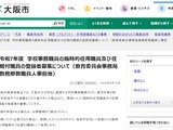 大阪市、学校事務の臨時的・任期付職員の登録者募集 画像
