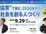 2030年の教育はどう変わる？ AI時代の学校と人材育成を考えるフォーラム9/29 画像