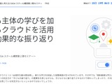 教育現場で広がるクラウド活用、効果的な振り返りとは…Googleセミナー9/13 画像