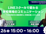 学校の保護者連絡業務を効率化、LINEヤフー無料セミナー8/26 画像