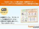 子供の性被害防止へ、性教育ポスター無料配布…ファミワン 画像