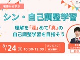 スクールタクト、小学校での「自己調整学習」学ぶイベント…8/24・27 画像