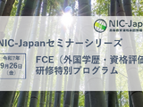 FCE（外国学歴・資格評価）研修特別プログラム9/26、対面とハイブリッド 画像