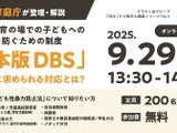 子供への性暴力を防ぐ、日本版DBS解説セミナー9/29 画像