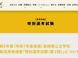 島根県、教員採用の特別選考第2回10/5…実施要項発表 画像