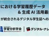 大学の学習履歴データ＆生成AI活用最前線8/28…学習分析学会 画像