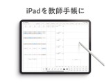 iPadで使える教師手帳、アプリ版が登場…新機能を多数搭載 画像