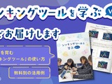 思考力を育む「シンキングツールを学ぶ Vol.2」無料配布 画像