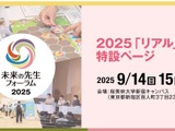 2日間で約100講演「未来の先生フォーラム2025リアル」9/14-15 画像