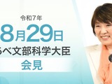 高校無償化の財源検討、自殺予防週間に向けたメッセージも… 文科相8/29会見 画像