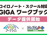 ロイロノート・スクール対応のGIGAワークブックデータ提供…LINEみらい財団 画像