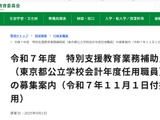 東京都、特別支援教育業務補助員3名募集…11/1付採用 画像