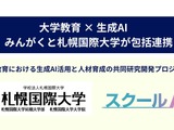 生成AI活用で大学教育を革新、みんがくと札幌国際大が連携 画像