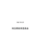 学校での盗撮防止へ…埼玉県が新ガイドライン策定 画像