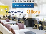 コクヨとチエル、教育施設向けマーケティング協業 画像