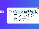 Canva教育版「クラウド×生成AIで働き方と学び方改革」9/20オンラインセミナー 画像