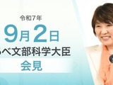 学校の防災対策や教育ICTの効果… 文科相9/2会見 画像