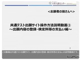 大学入学共通テストWeb出願10/3まで…手順を動画で解説 画像