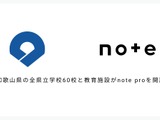 和歌山県教委、noteと連携協定…県立60校など教育情報発信 画像