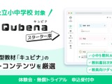 AI型教材「キュビナ スターター版」公立小中向け無償トライアル 画像