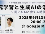 教職員向けセミナー「探究学習と生成AIの活用」9/13 画像