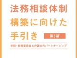 文科省、スクールロイヤーへの相談体制充実を…手引き・調査結果公表 画像