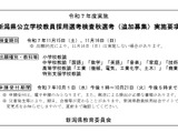 新潟県、教員採用「秋選考」小学校教諭など追加募集 画像
