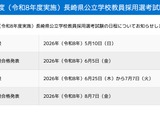 長崎県、2027年度の教員採用…第1次試験は5/10 画像