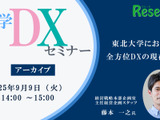 大学DXセミナー「東北大学における全方位DXの現在地」【アーカイブ】 画像