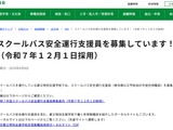 東京都、スクールバス安全運行支援員10名程度を募集 画像