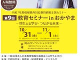 JAPET＆CEC「芽生える学び・つながる未来」岡山10/31-11/1 画像