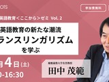 英語教育セミナー「トランスリンガリズムを学ぶ」10/4 画像