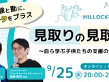 スクールタクト「私学の探究カンファレンス」9/25初開催 画像