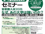 受験生に支持される大学とは…60校を徹底予想「塾大連携セミナー」10/2 画像