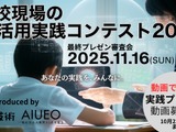 先生のAI活用アイデア募集…教育AI活用協会と小学館がコンテスト共催 画像