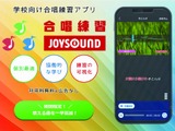 教育現場の負担解消… 自分のペースで練習できる合唱アプリが進化 画像