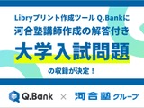 Q.Bankに河合塾講師作成の大学入試問題を収録 画像