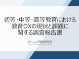 先生の74%がDX推進に賛成、学校のデジタル化で変わる授業と働き方 画像