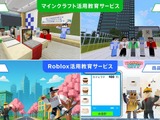 ゲームで職業体験…DNP、MinecraftとRobloxで教育サービス開始 画像