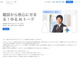 雑談から学びを深めるAIセミナー、10/1より配信開始 画像
