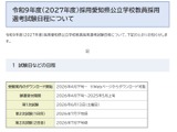 愛知県、2027年度の教員採用…第1次試験は6/13 画像