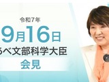共通テストWeb出願開始、教職員定数の改善に予算要求… 文科相9/16会見 画像