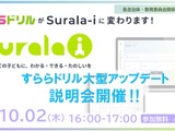 すららの次世代デジタル学習サービス「Surala-i」説明会10/2 画像