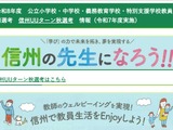長野県教員採用「信州UIJターン秋選考」9/30出願締切 画像