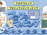 プログラマッピングコンテスト、小学生グループの作品募集 画像