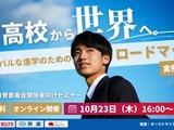 高校生の海外進学、成功への道筋…現役教員の体験談も交えたセミナー10/23 画像