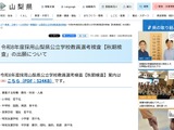山梨県、教員採用「秋期検査」小中高・特支で若干名募集 画像