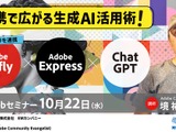 Adobe×ChatGPTで広がる生成AI活用術…無料セミナー10/22 画像