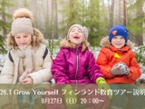 フィンランド教育ツアー「先生も子供も育ちあう環境とマインド」9/27から全3回説明会 画像